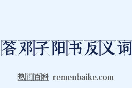 答邓子阳书反义词是什么意思的图片